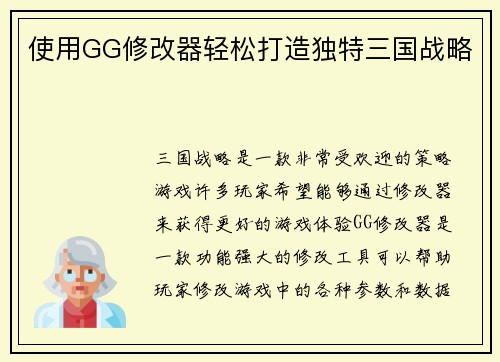 使用GG修改器轻松打造独特三国战略